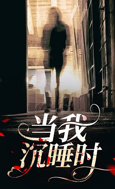 当我沉睡时