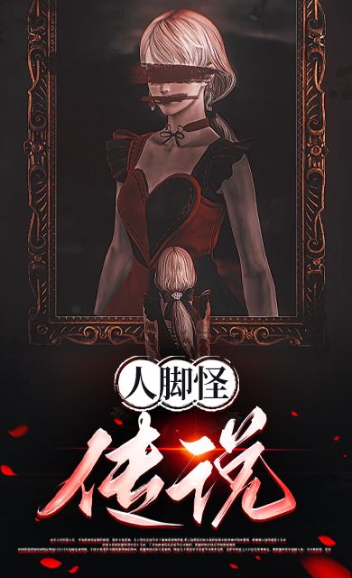 人腳怪傳說