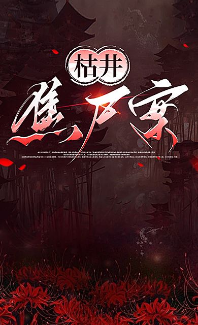 枯井焦尸案
