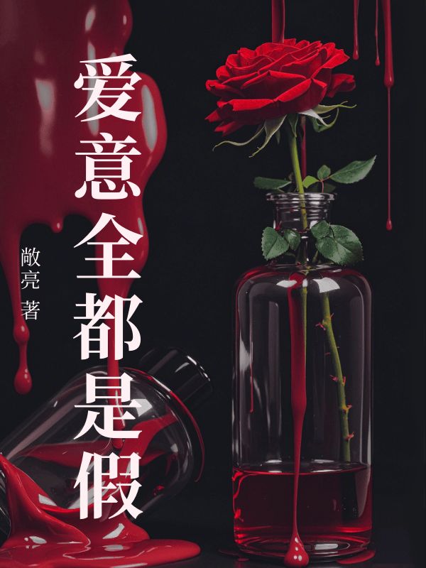 愛意全都是假