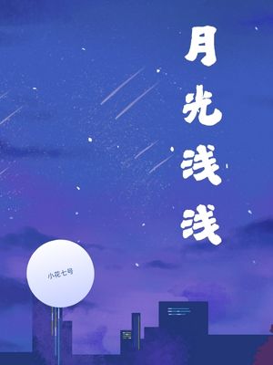 月光浅浅