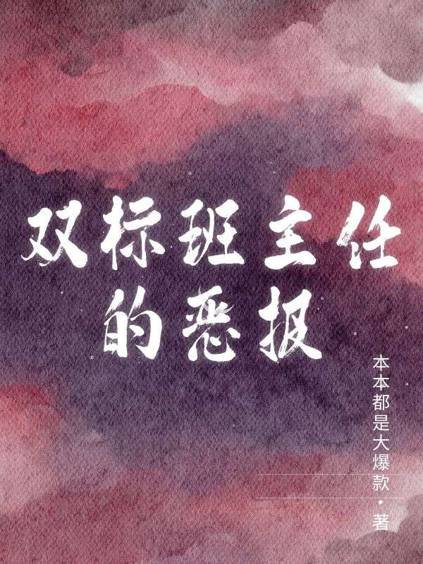 双标班主任的恶报