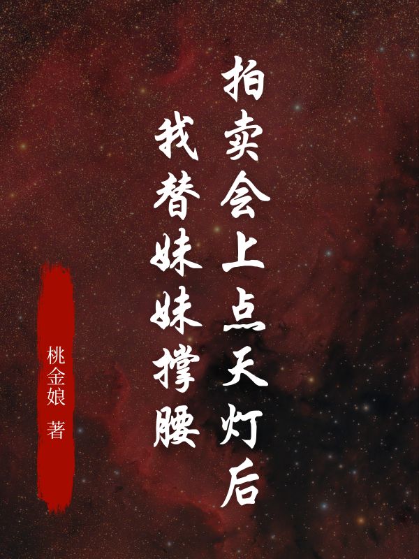 拍卖会上点天灯后，我替妹妹撑腰