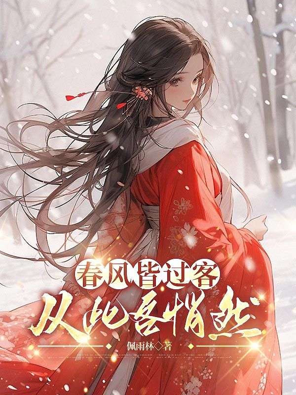 春风皆过客，从此各悄然