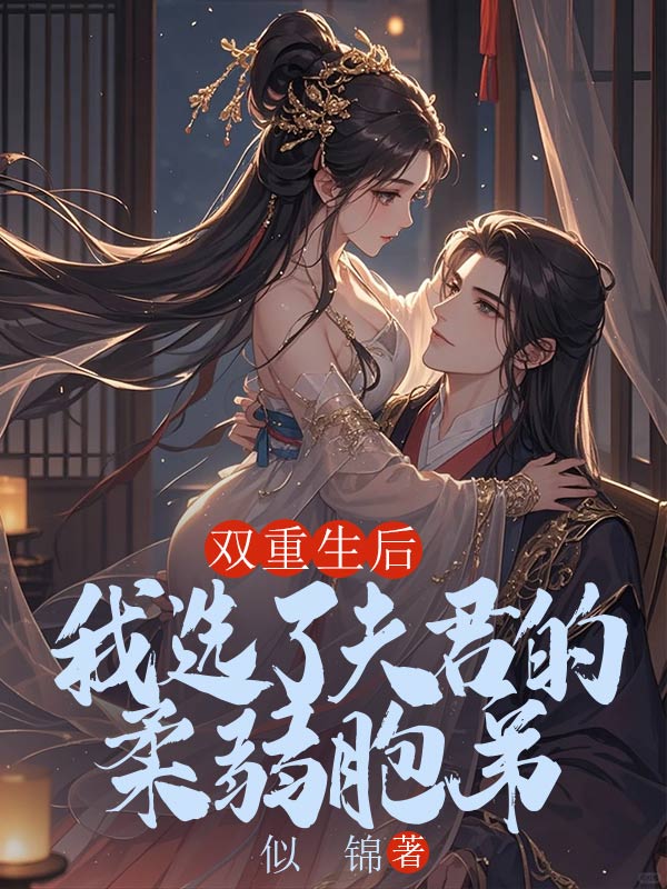 双重生后,我选了夫君的柔弱胞弟