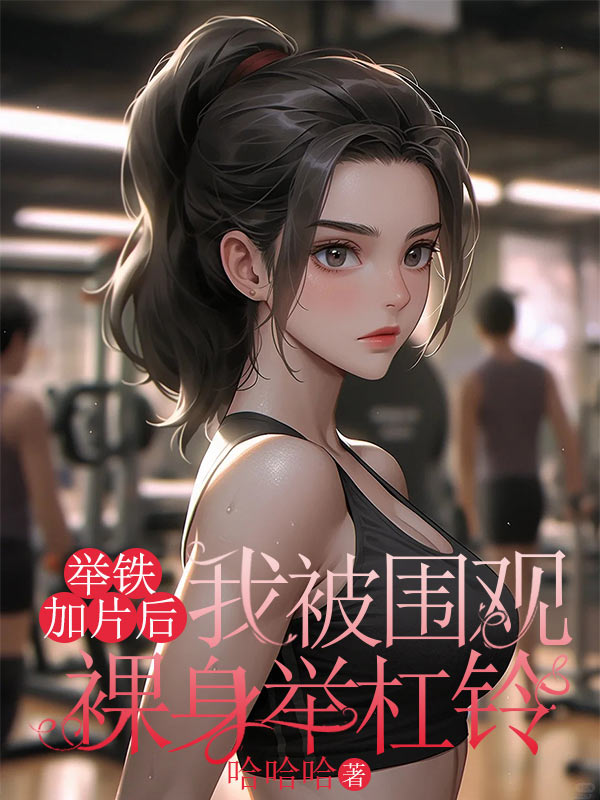 举铁加片后,我被围观裸身举杠铃