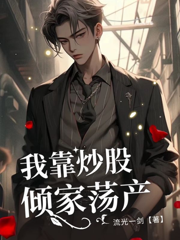 我靠炒股倾家荡产