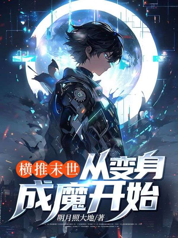 横推末世，从变身成魔开始