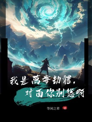 我是万毒劫体,对面你别怂啊