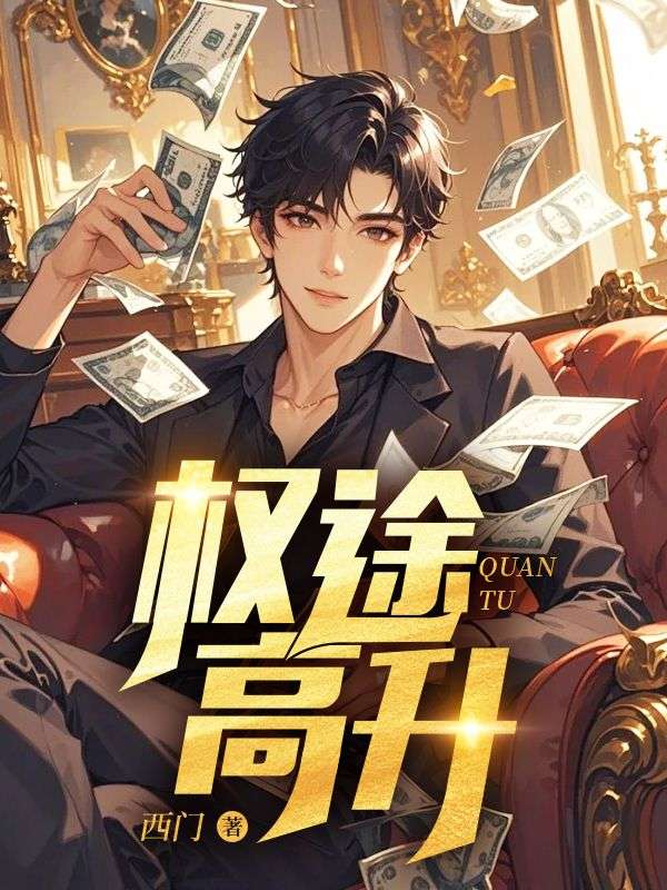 權(quán)途高升