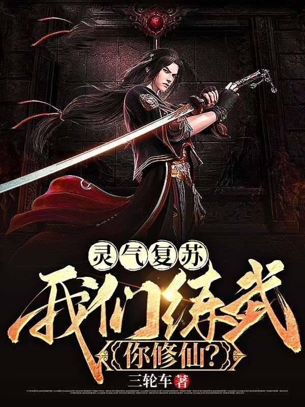 灵气复苏：我们练武，你修仙？