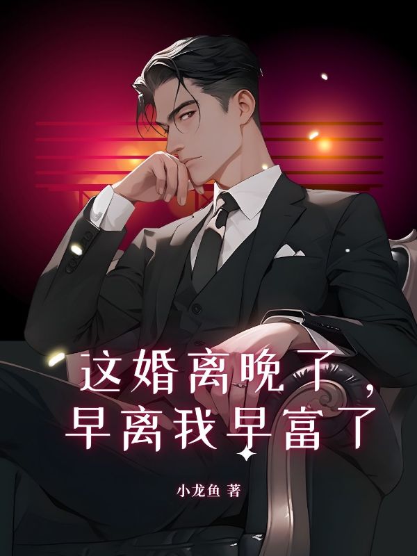 这婚离晚了,早离我早富了