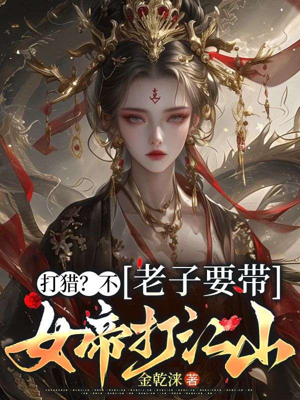 打猎?不,老子要带女帝打江山