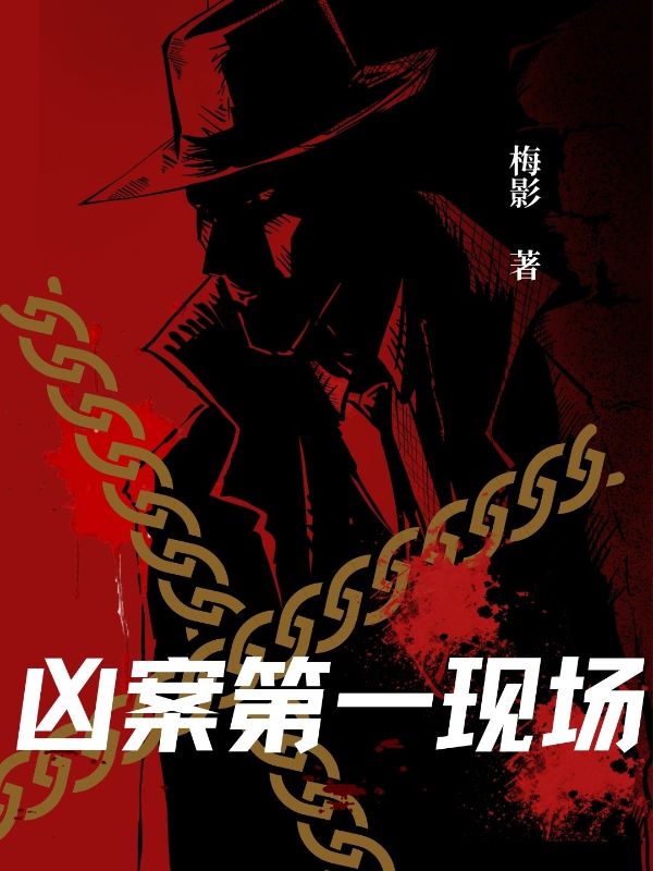 凶案第一现场