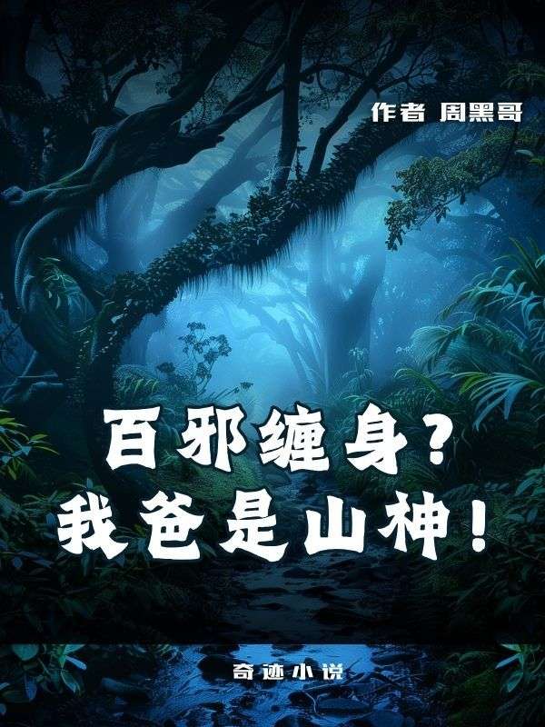 百邪缠身？我爸是山神！