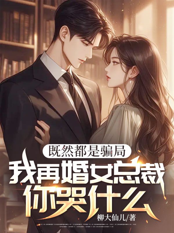 既然都是騙局,我再婚女總裁你哭什么