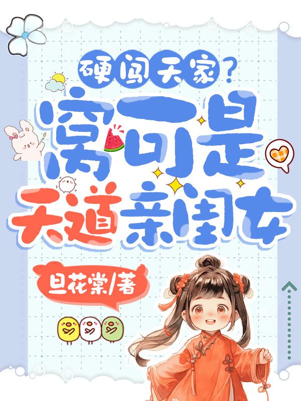 硬闖天家？窩可是天道親閨女