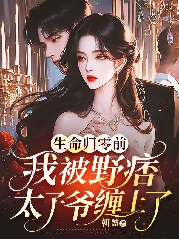 生命歸零前，我被野痞太子爺纏上了