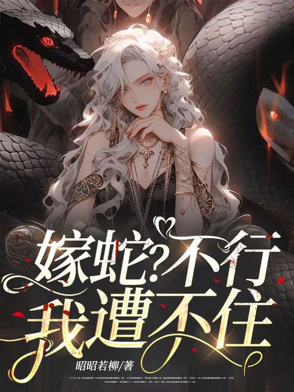 嫁蛇？不行，我遭不住！