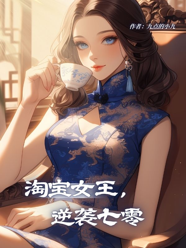 淘宝女王,逆袭七零