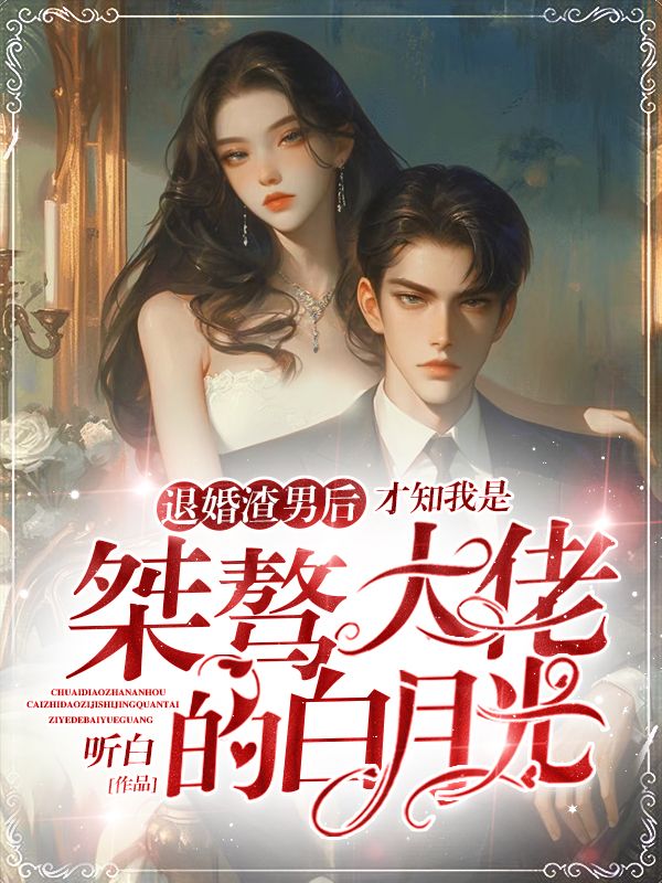 退婚渣男后,才知我是桀骜大佬的白月光