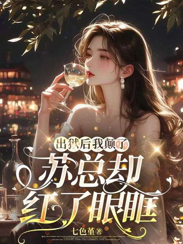出狱后我颠了，苏先生却红了眼眶