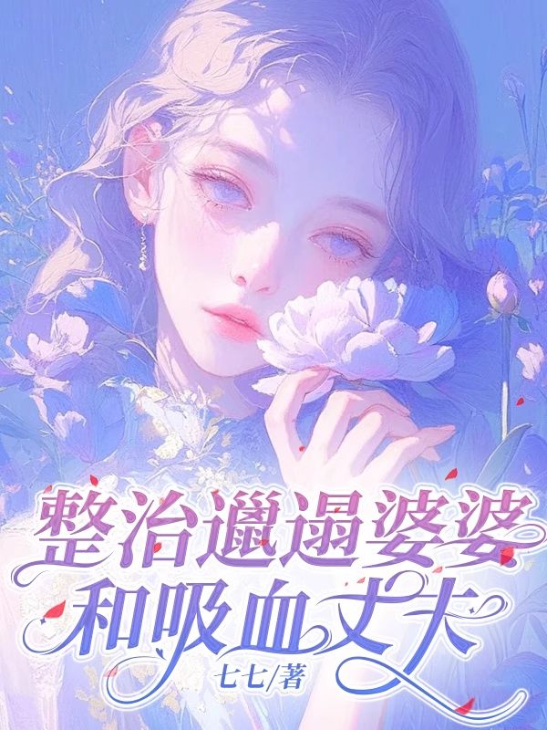 整治邋遢婆婆和吸血丈夫