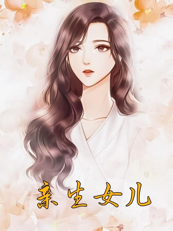 亲生女儿
