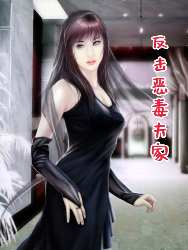 反击恶毒夫家