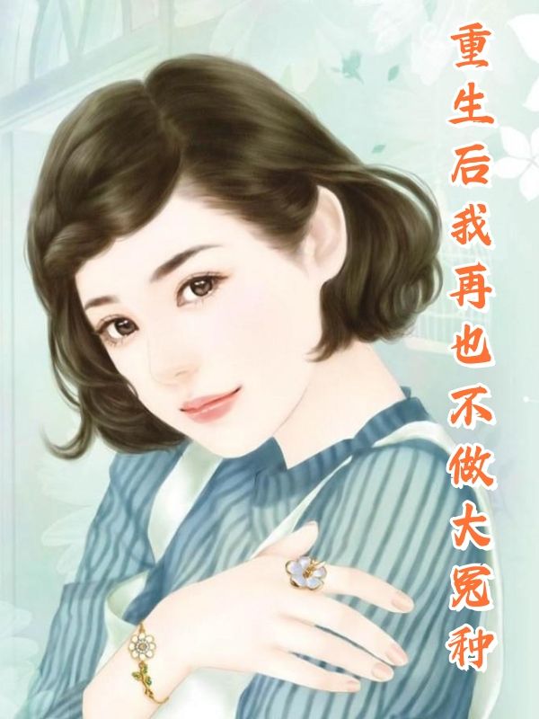 重生后我再也不做大冤种