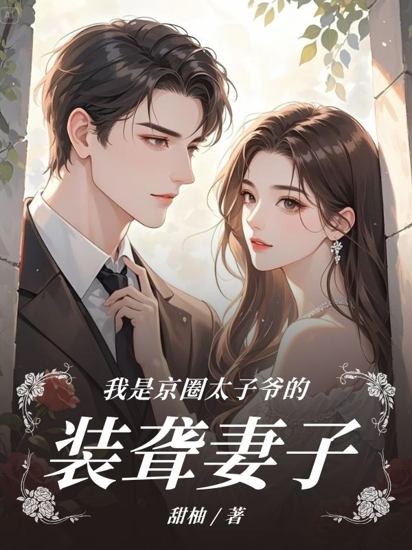 我是京圈太子爷的装聋妻子