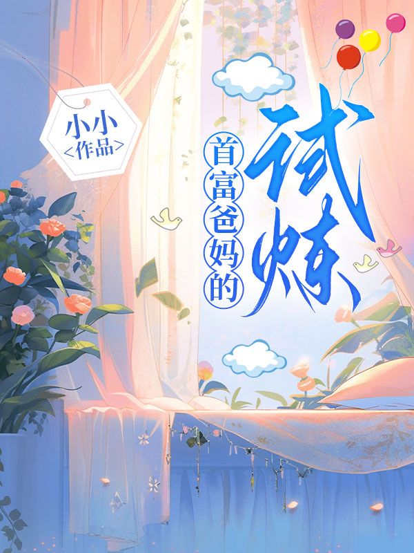 首富爸妈的试炼