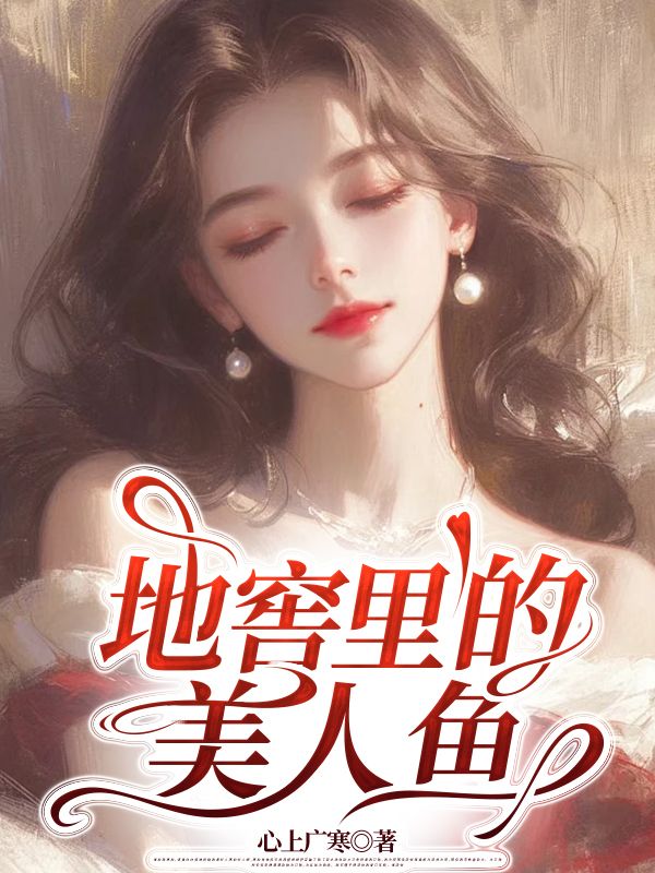 地窖里的美人鱼