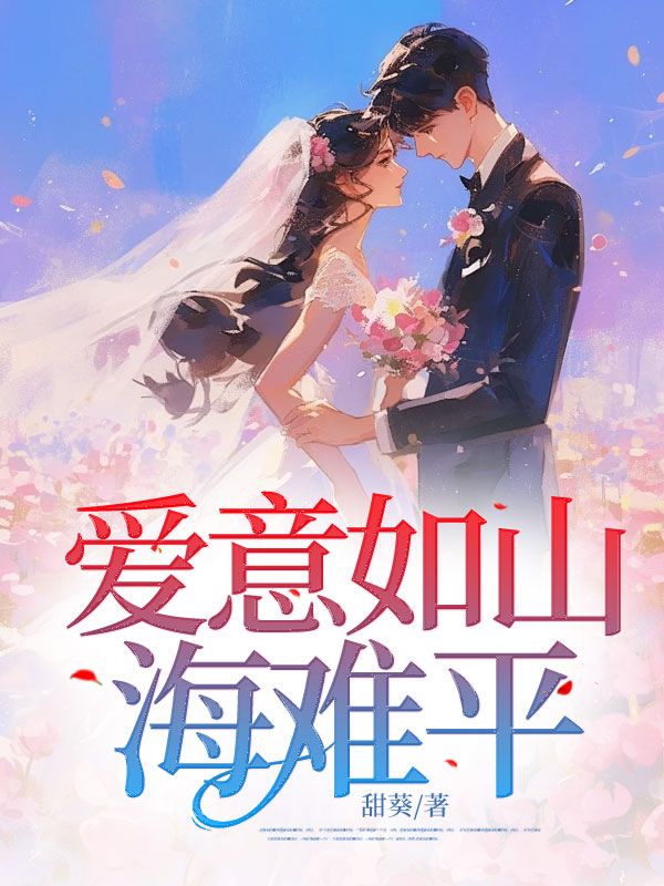 愛意如山海難平