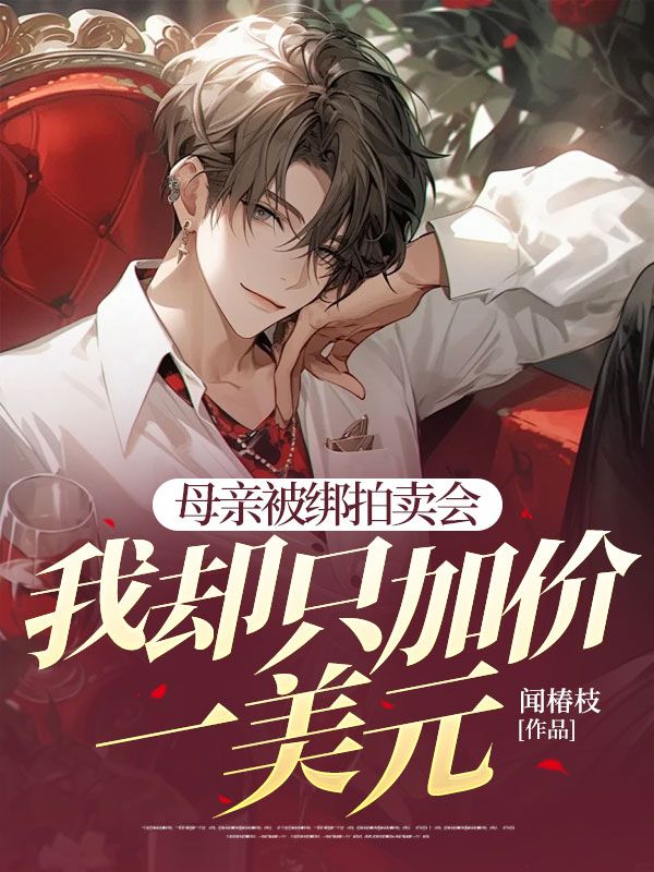 母亲被绑拍卖会,我却只加价一美元