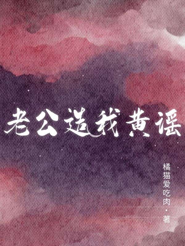 老公造我黃謠