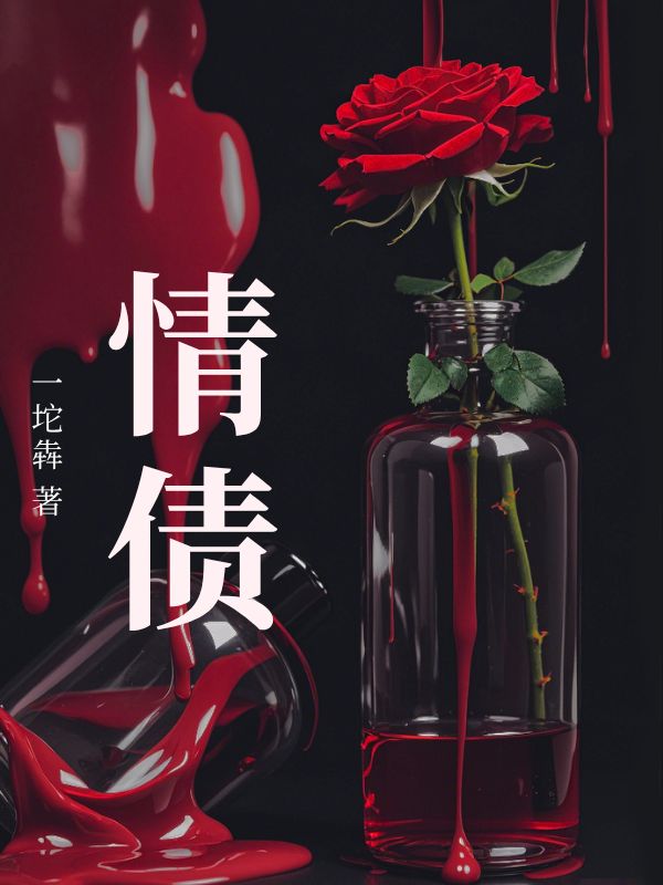 情債