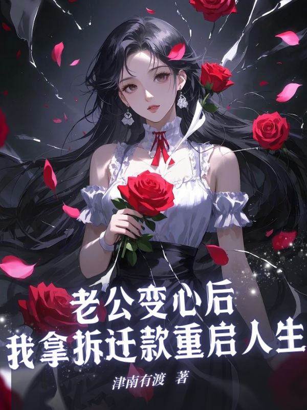 老公變心后，我拿拆遷款重啟人生