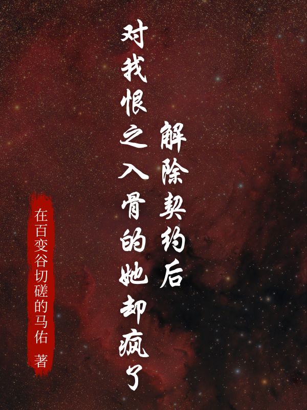 解除契約后，對我恨之入骨的她卻瘋了