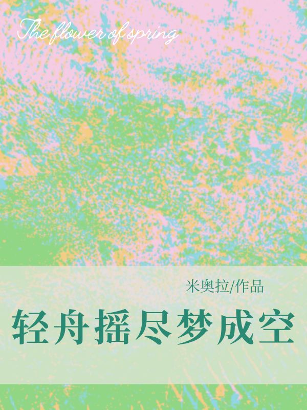 轻舟摇尽梦成空