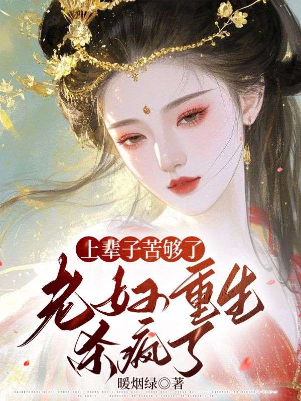 上辈子苦够了,老妇重生杀疯了