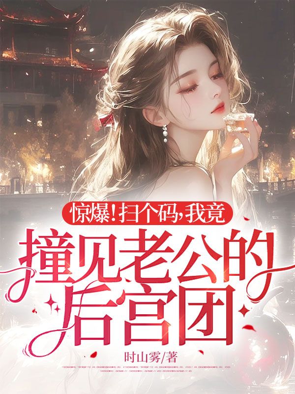 惊爆!扫个码,我竟撞见老公的后宫团