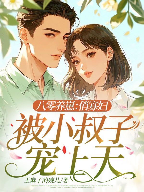 八零养崽:俏寡妇被小叔子宠上天