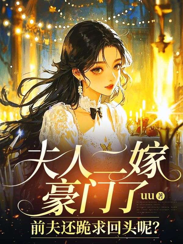 夫人二嫁豪门了，前夫还跪求回头呢？