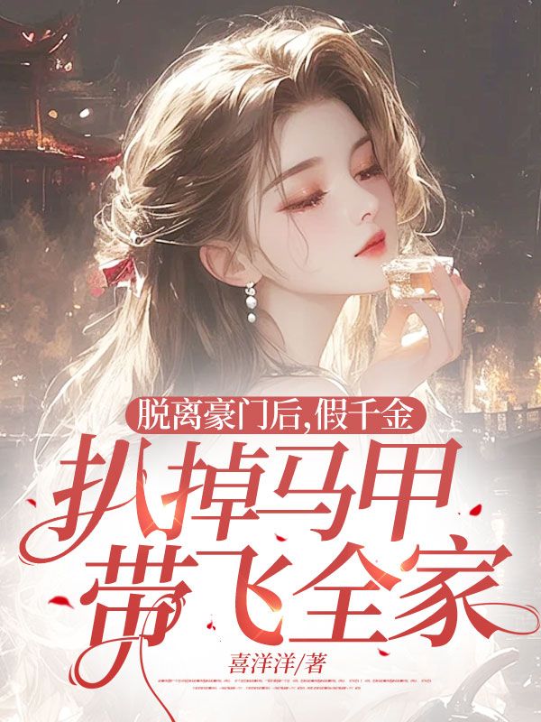 脱离豪门后，假千金扒掉马甲带飞全家