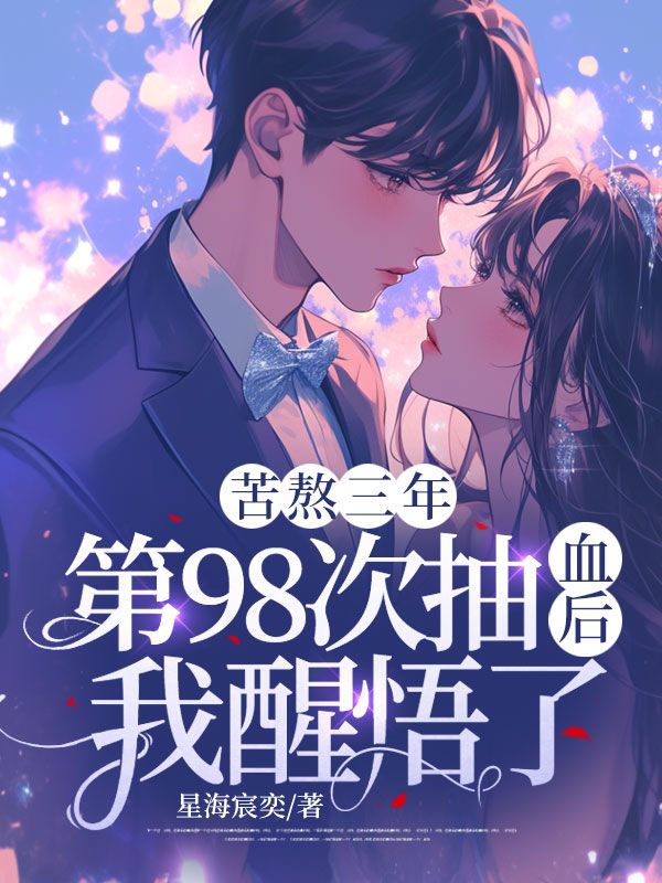 苦熬三年，第98次抽血后，我醒悟了