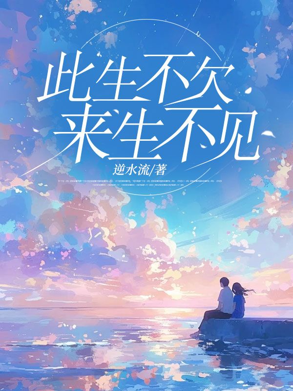 此生不欠來(lái)生不見(jiàn)