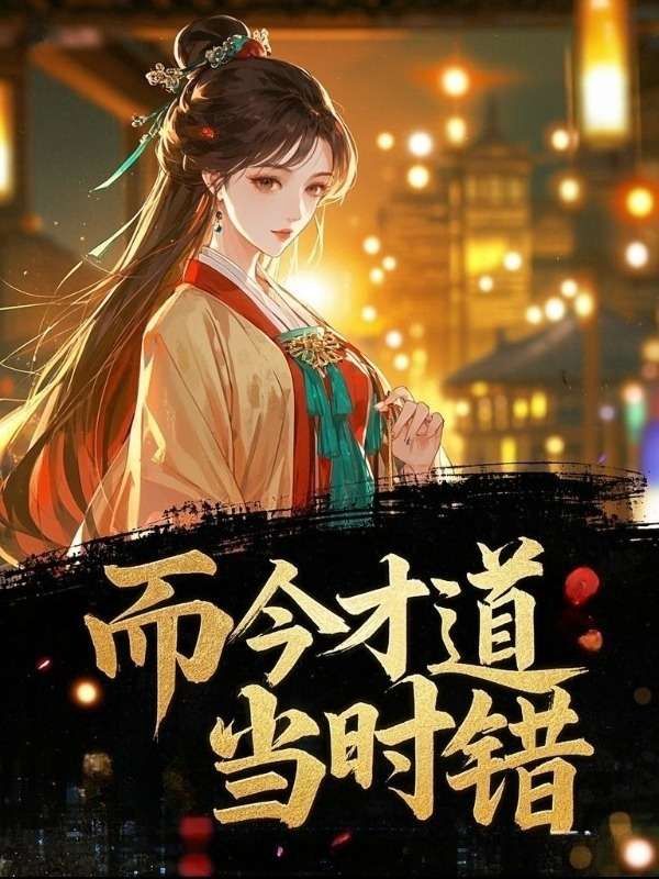 而今才道当时错