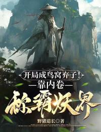 開局成鳥窩棄子！靠內(nèi)卷稱霸妖界