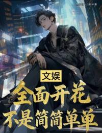 文娛：全面開花不是簡簡單單